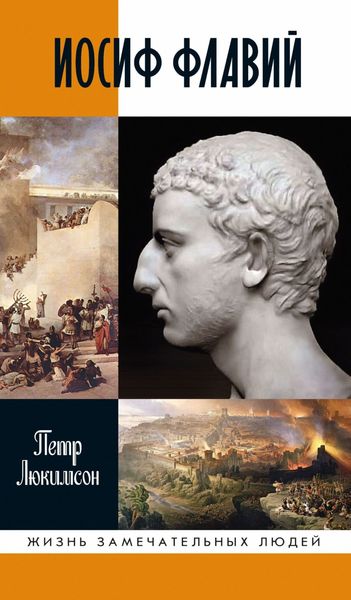 Обложка книги  «Иосиф Флавий: История про историка»