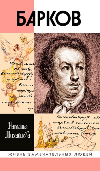 Обложка книги «Иван Барков»