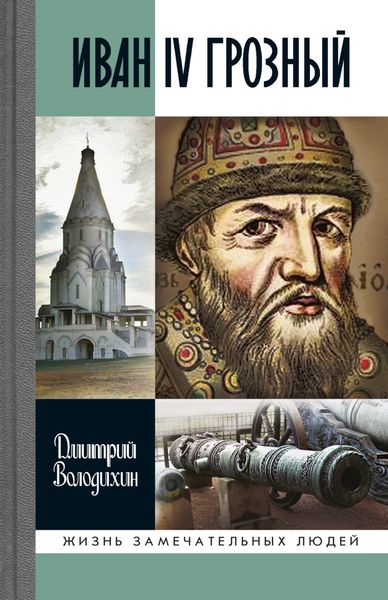 Обложка книги  «Иван IV Грозный»