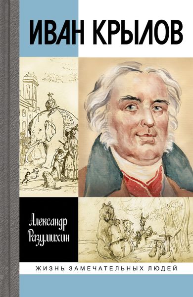 Обложка книги  «Иван Крылов»