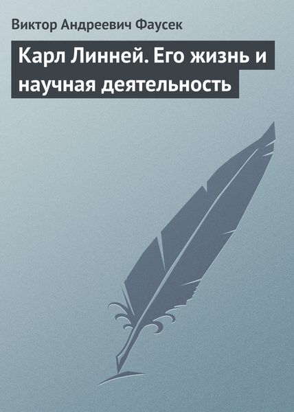 Обложка книги  «Карл Линней. Его жизнь и научная деятельность»