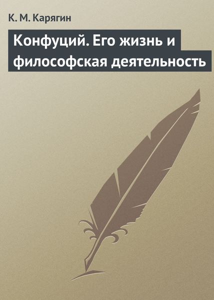 Обложка книги  «Конфуций. Его жизнь и философская деятельность»