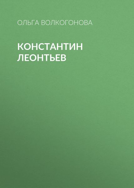 Обложка книги  «Константин Леонтьев»