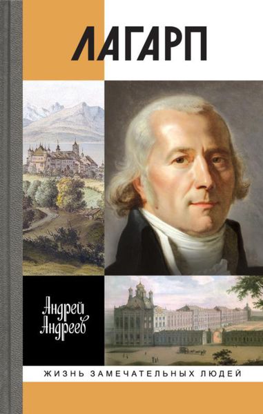 Обложка книги  «Лагарп. Швейцарец, воспитавший царя»
