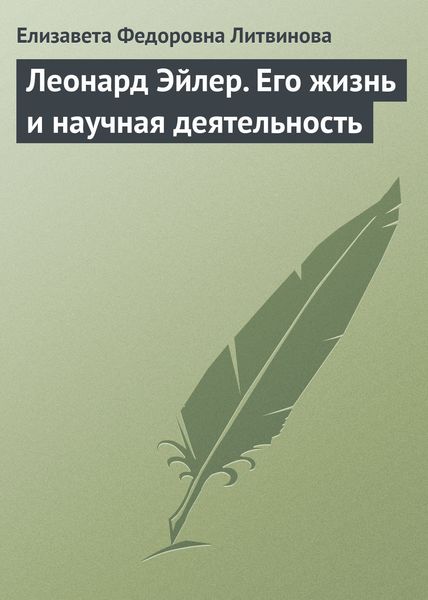 Обложка книги  «Леонард Эйлер. Его жизнь и научная деятельность»