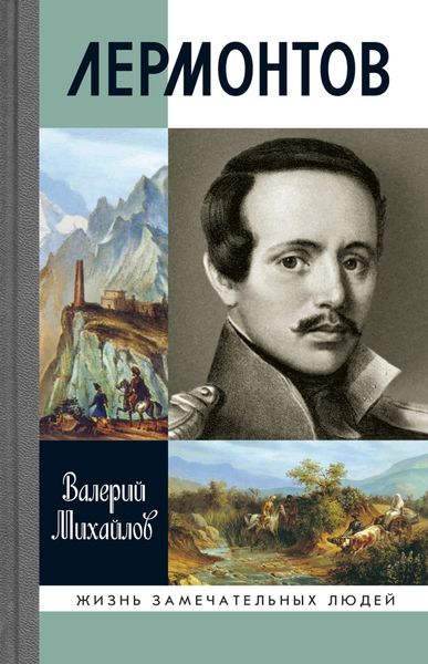 Обложка книги «Лермонтов. Один меж небом и землей»
