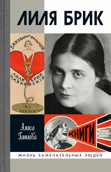 Обложка книги  «Лиля Брик. Её Лиличество на фоне Люциферова века»