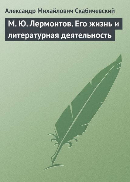 Обложка книги  «М. Ю. Лермонтов. Его жизнь и литературная деятельность»