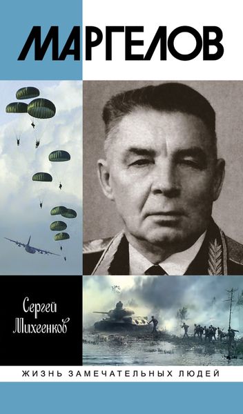 Обложка книги «Маргелов»