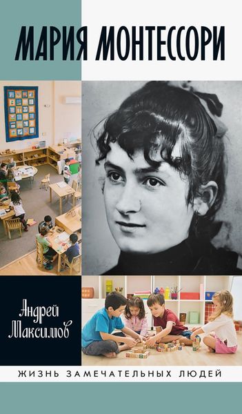 Обложка книги  «Мария Монтессори. Дорога победительницы. В одиннадцати действиях с прологом и эпилогом»