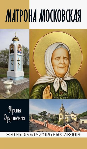 Обложка книги  «Матрона Московская»