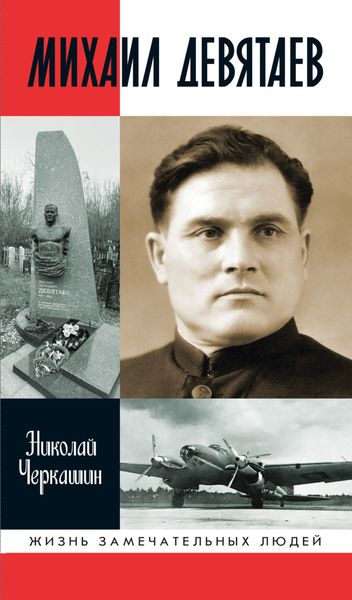 Обложка книги «Михаил Девятаев»