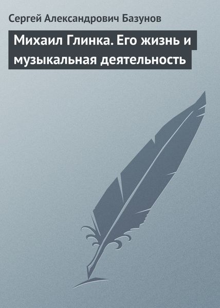 Обложка книги  «Михаил Глинка. Его жизнь и музыкальная деятельность»