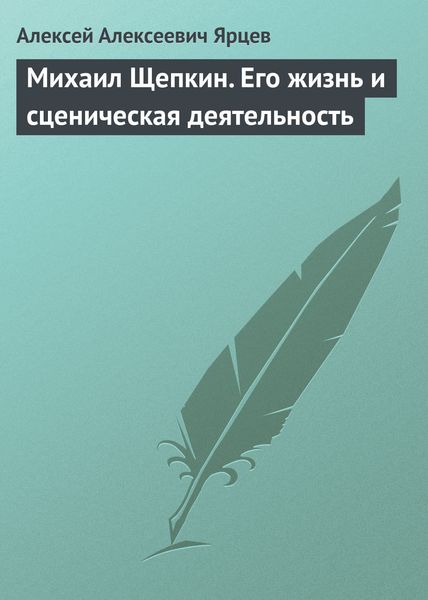 Обложка книги  «Михаил Щепкин. Его жизнь и сценическая деятельность»