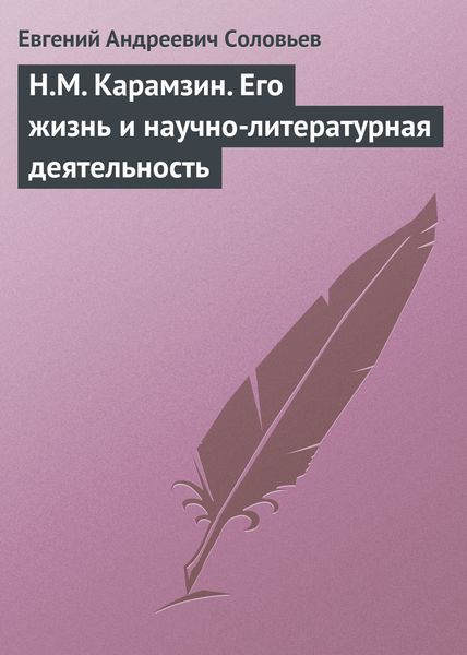 Обложка книги  «Н.М. Карамзин. Его жизнь и научно-литературная деятельность»