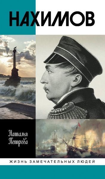Обложка книги  «Нахимов»