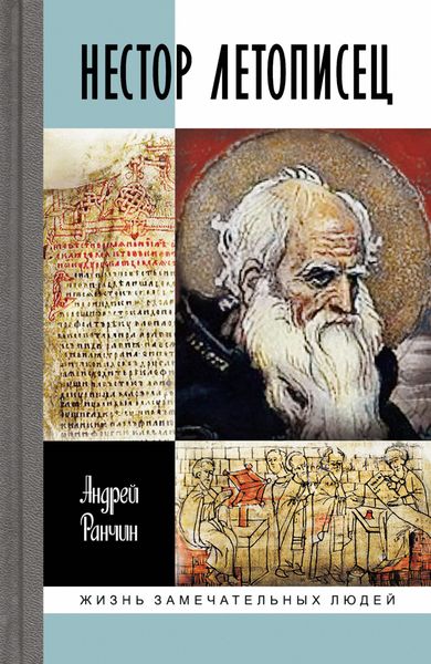 Обложка книги  «Нестор Летописец»