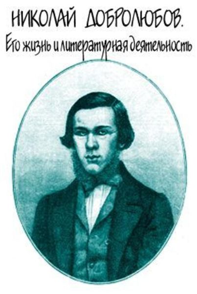 Обложка книги  «Николай Добролюбов. Его жизнь и литературная деятельность»