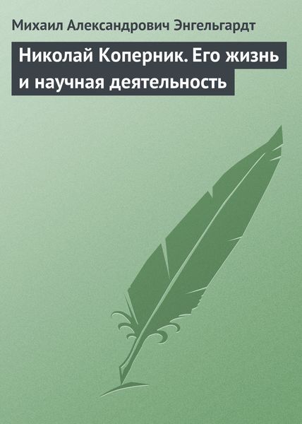 Обложка книги  «Николай Коперник. Его жизнь и научная деятельность»