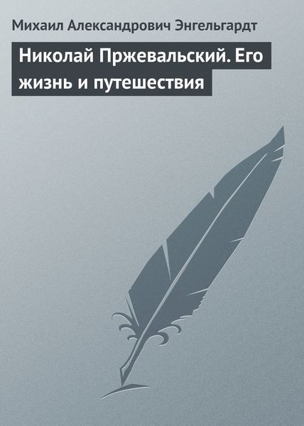Обложка книги  «Николай Пржевальский. Его жизнь и путешествия»
