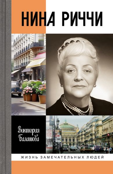 Обложка книги  «Нина Риччи»