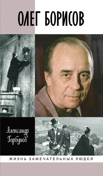 Обложка книги  «Олег Борисов»