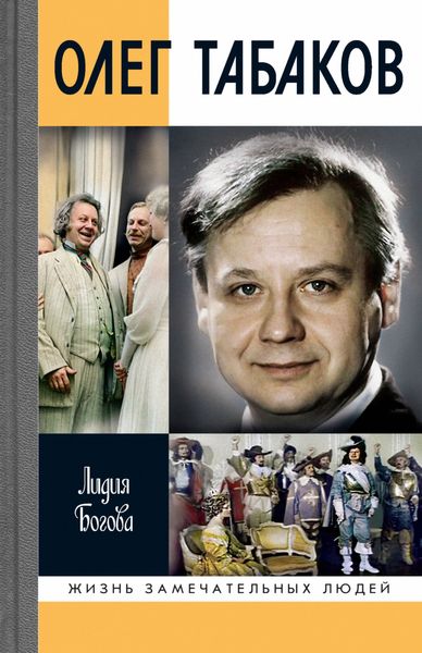 Обложка книги  «Олег Табаков»