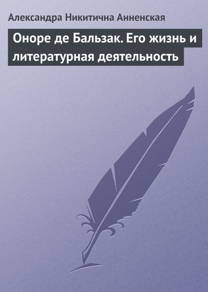 Обложка книги  «Оноре де Бальзак. Его жизнь и литературная деятельность»