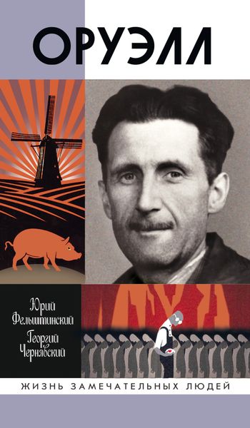 Обложка книги  «Оруэлл»