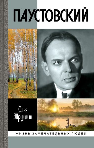 Обложка книги «Паустовский. Растворивший время»