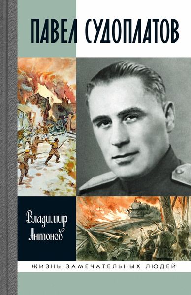 Обложка книги  «Павел Судоплатов»
