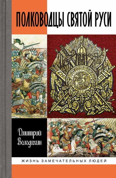 Обложка книги  «Полководцы Святой Руси»