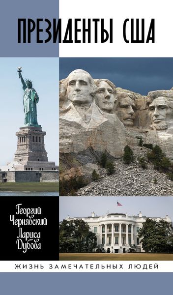 Обложка книги  «Президенты США»