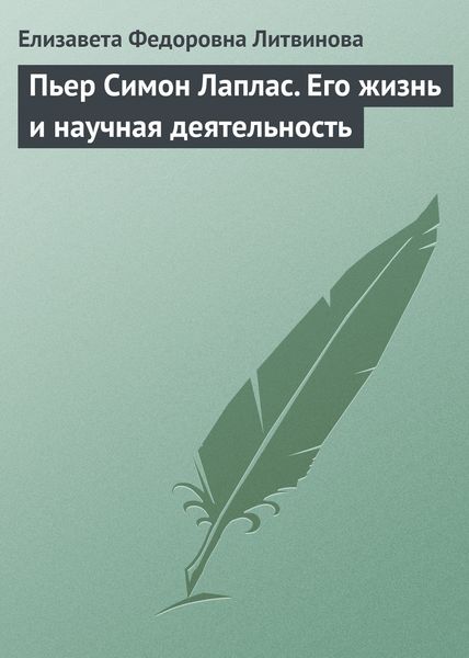 Обложка книги  «Пьер Симон Лаплас. Его жизнь и научная деятельность»