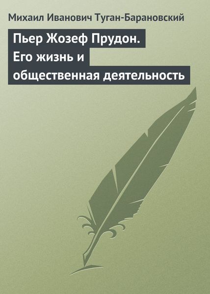 Обложка книги  «Пьер Жозеф Прудон. Его жизнь и общественная деятельность»