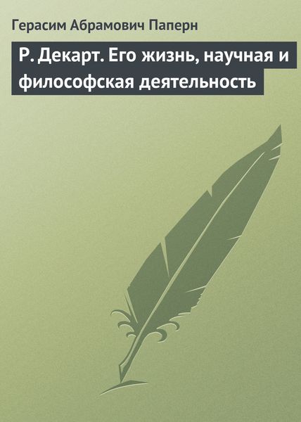 Обложка книги  «Р. Декарт. Его жизнь, научная и философская деятельность»