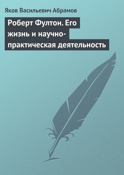 Обложка книги  «Роберт Фултон. Его жизнь и научно-практическая деятельность»