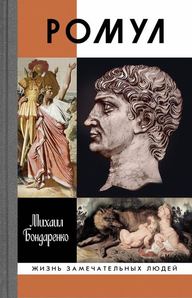 Обложка книги  «Ромул»