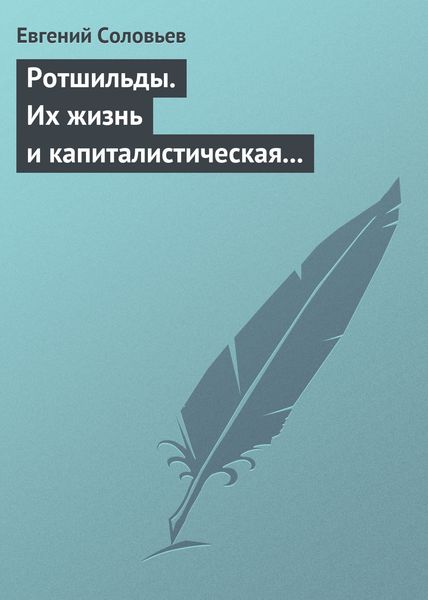 Обложка книги  «Ротшильды. Их жизнь и капиталистическая деятельность»