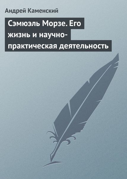 Обложка книги  «Сэмюэль Морзе. Его жизнь и научно-практическая деятельность»