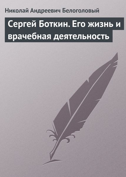 Обложка книги  «Сергей Боткин. Его жизнь и врачебная деятельность»