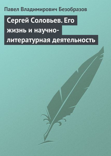 Обложка книги  «Сергей Соловьев. Его жизнь и научно-литературная деятельность»