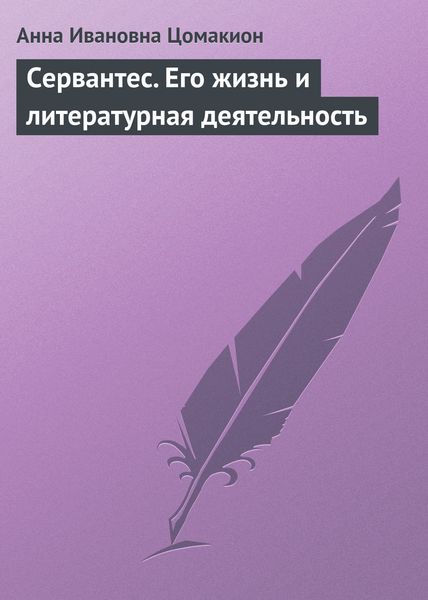 Обложка книги  «Сервантес. Его жизнь и литературная деятельность»