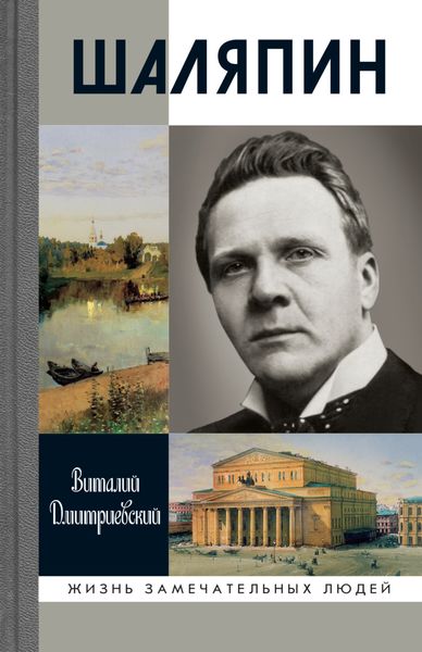 Обложка книги  «Шаляпин»