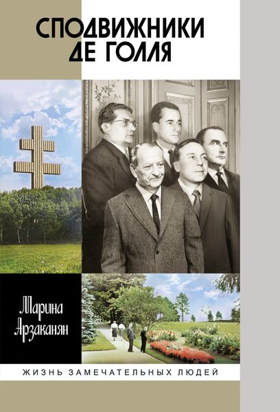 Обложка книги  «Сподвижники де Голля»