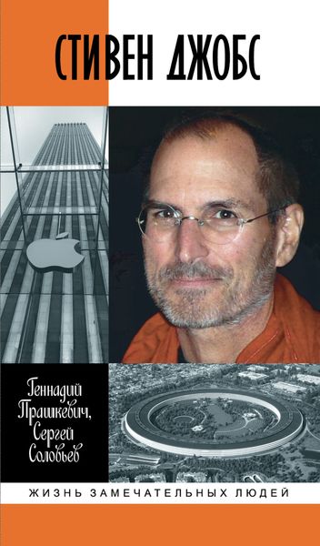 Обложка книги  «Стивен Джобс. Нарцисс из Кремниевой долины»
