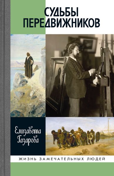 Обложка книги  «Судьбы передвижников»