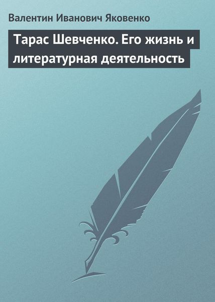 Обложка книги  «Тарас Шевченко. Его жизнь и литературная деятельность»