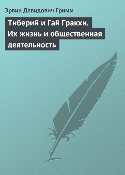 Обложка книги  «Тиберий и Гай Гракхи. Их жизнь и общественная деятельность»