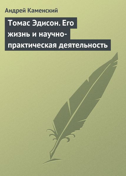 Обложка книги  «Томас Эдисон. Его жизнь и научно-практическая деятельность»